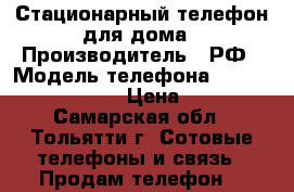 Стационарный телефон для дома › Производитель ­ РФ › Модель телефона ­ Goodwin sp-128 › Цена ­ 100 - Самарская обл., Тольятти г. Сотовые телефоны и связь » Продам телефон   